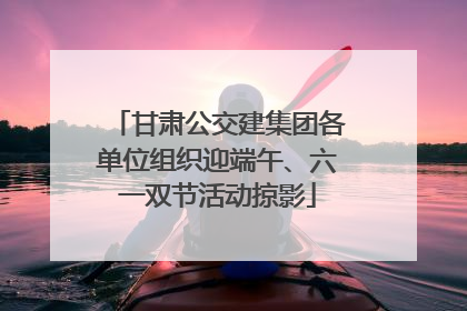 甘肃公交建集团各单位组织迎端午、六一双节活动掠影