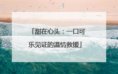 甜在心头：一口可乐见证的温情救援