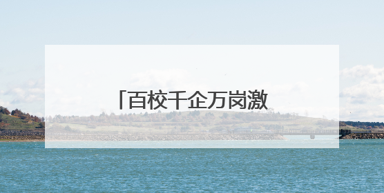 百校千企万岗激活“创新张家港”，张家港举行校政企联盟合作大会