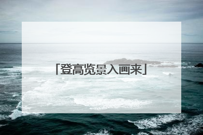 登高览景入画来