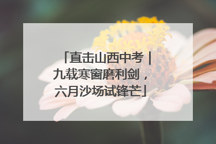 直击山西中考｜九载寒窗磨利剑，六月沙场试锋芒