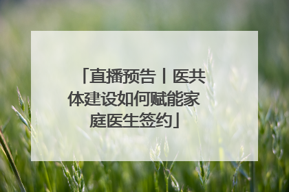 直播预告丨医共体建设如何赋能家庭医生签约