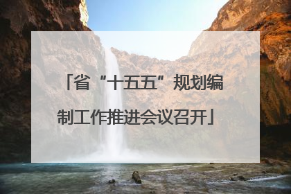 省“十五五”规划编制工作推进会议召开