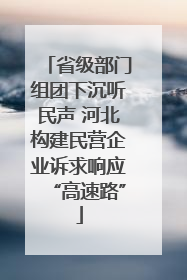 省级部门组团下沉听民声 河北构建民营企业诉求响应“高速路”