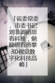 省委常委、市委书记刘非调研思看科技，勉励思看勇攀3D视觉数字化科技高峰