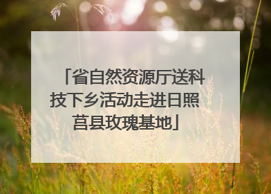 省自然资源厅送科技下乡活动走进日照莒县玫瑰基地