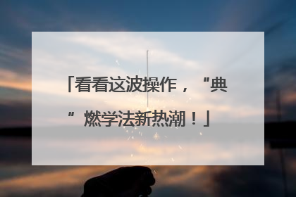 看看这波操作，“典”燃学法新热潮！