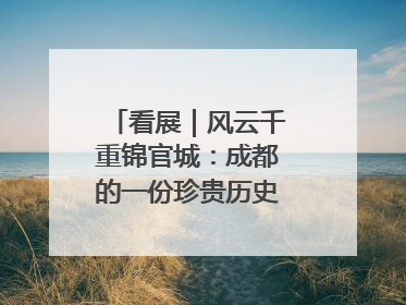 看展｜风云千重锦官城：成都的一份珍贵历史演进记录