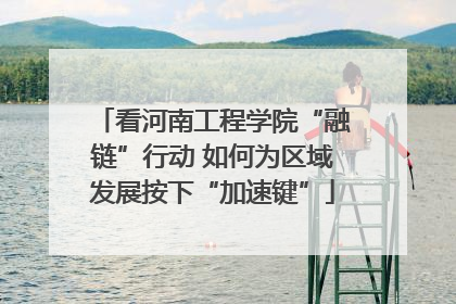 看河南工程学院“融链”行动 如何为区域发展按下“加速键”