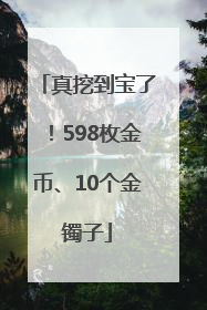 真挖到宝了！598枚金币、10个金镯子