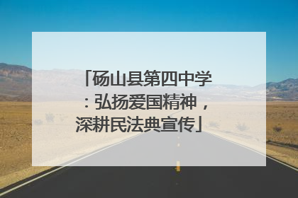 砀山县第四中学：弘扬爱国精神，深耕民法典宣传