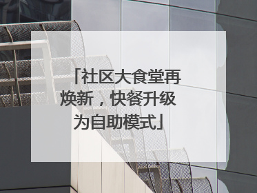 社区大食堂再焕新，快餐升级为自助模式