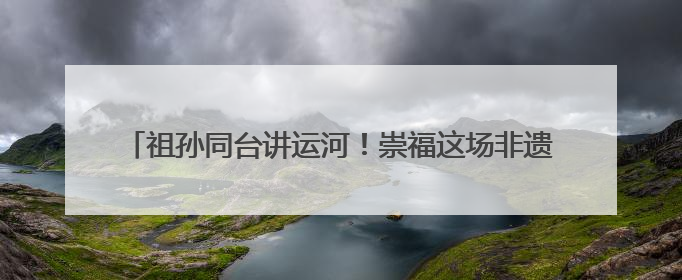 祖孙同台讲运河！崇福这场非遗日活动让红色记忆“活”起来