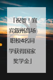 祝贺！宜宾叙州高场职校4名同学获得国家奖学金