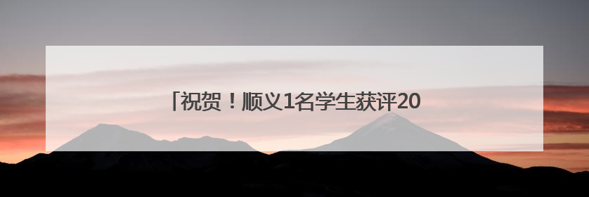 祝贺！顺义1名学生获评2025年首都“新时代好少年”