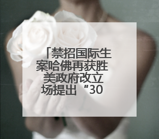 禁招国际生案哈佛再获胜 美政府改立场提出“30天限期”