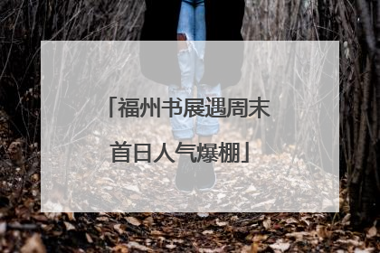 福州书展遇周末 首日人气爆棚