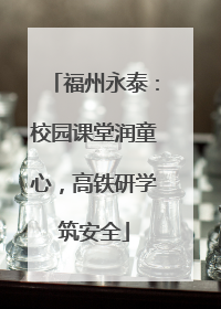 福州永泰：校园课堂润童心，高铁研学筑安全
