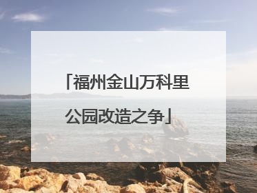 福州金山万科里公园改造之争