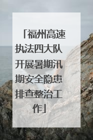 福州高速执法四大队开展暑期汛期安全隐患排查整治工作
