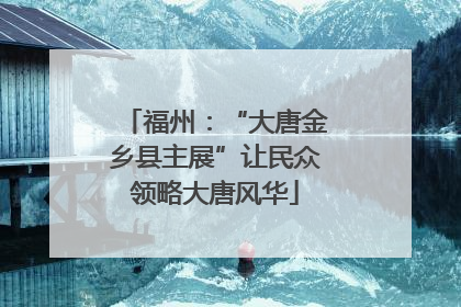 福州：“大唐金乡县主展”让民众领略大唐风华
