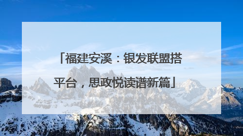 福建安溪：银发联盟搭平台，思政悦读谱新篇