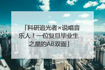 科研追光者×说唱音乐人！一位复旦毕业生之星的AB双面