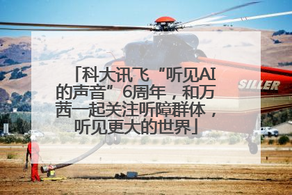 科大讯飞“听见AI的声音”6周年，和万茜一起关注听障群体，听见更大的世界