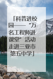 科普进校园——“万名工程师进课堂”活动走进三亚市第五中学