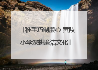 稚手巧制廉心 黄陵小学深耕廉洁文化