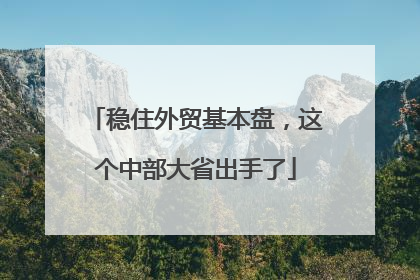 稳住外贸基本盘，这个中部大省出手了