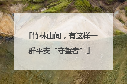 竹林山间，有这样一群平安“守望者”