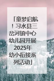 童梦启航！习水县三岔河镇中心幼儿园开展2025年幼小衔接系列活动