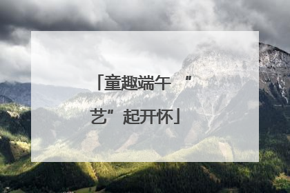 童趣端午 “艺”起开怀