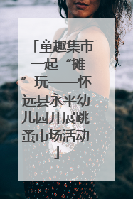 童趣集市 一起“摊”玩——怀远县永平幼儿园开展跳蚤市场活动