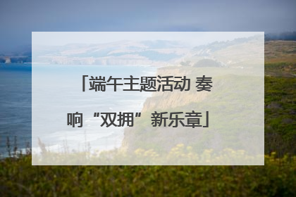 端午主题活动 奏响“双拥”新乐章