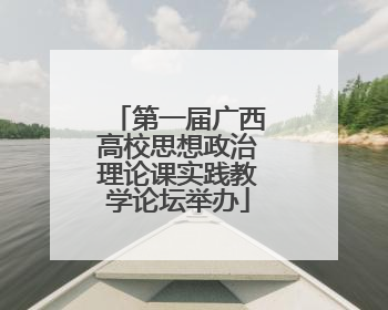 第一届广西高校思想政治理论课实践教学论坛举办