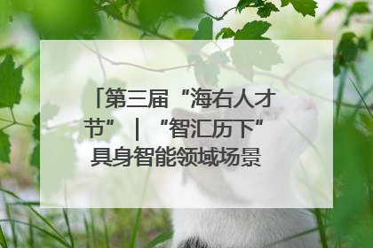 第三届“海右人才节”｜“智汇历下” 具身智能领域场景对接会举办