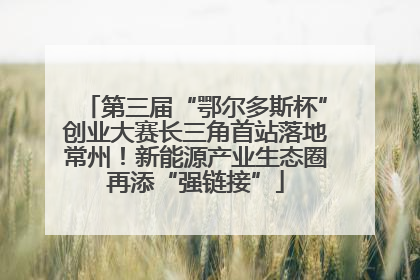 第三届“鄂尔多斯杯”创业大赛长三角首站落地常州！新能源产业生态圈再添“强链接”