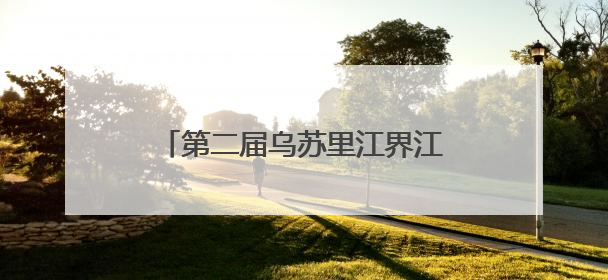 第二届乌苏里江界江联盟大会暨边境旅游线路发布会在抚远举行