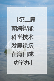 第二届南海智能科学技术发展论坛在海口成功举办