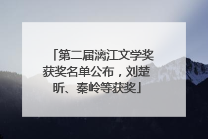 第二届漓江文学奖获奖名单公布，刘楚昕、秦岭等获奖