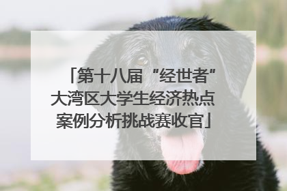 第十八届“经世者”大湾区大学生经济热点案例分析挑战赛收官