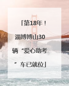 第18年！淄博博山30辆“爱心助考”车已就位