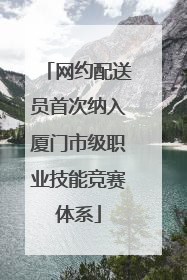 网约配送员首次纳入厦门市级职业技能竞赛体系