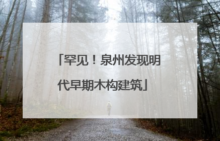 罕见！泉州发现明代早期木构建筑