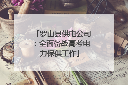 罗山县供电公司：全面备战高考电力保供工作