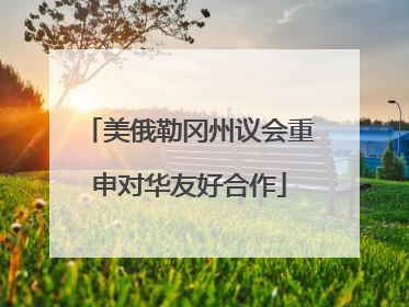 美俄勒冈州议会重申对华友好合作