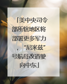 美中央司令部所辖地区将部署更多军力，“尼米兹”号航母改道驶向中东