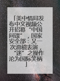 美中情局发布中文视频公开招募“中国间谍”，国家安全部：又一次滑稽表演，“迷”之操作沦为国际笑柄